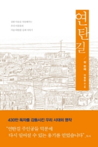 연탄길 1 (양장)